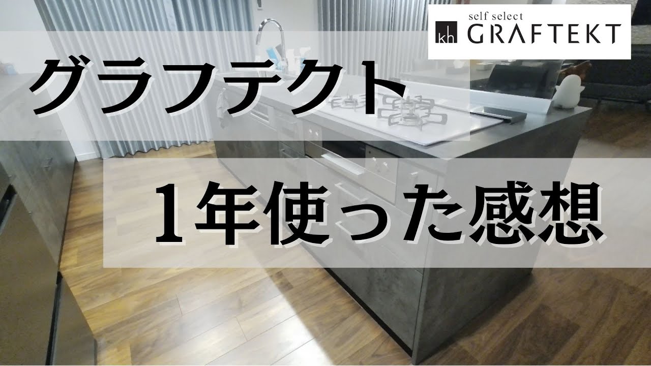 【グラフテクト】キッチンを1年間使用してみた感想！【注文住宅】【ウィザースホーム】