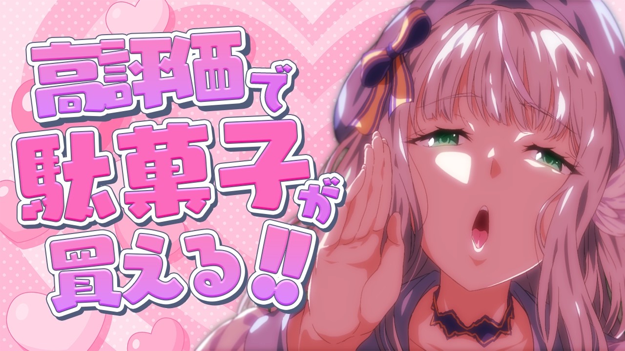 高評価×5円が駄菓子代に！？初見さんボーナス有り🍌〖#Vtuber /甘妃らむね〗