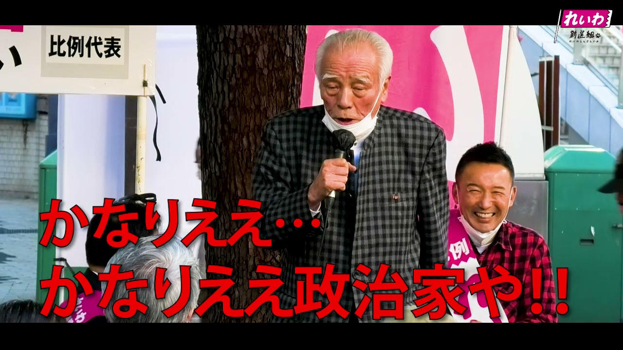 【山本太郎、怒られる】大先輩からの教育的指導