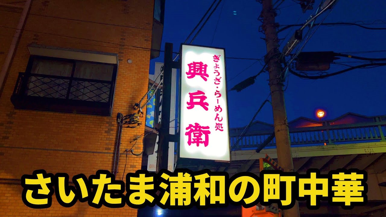 これはもうデカ盛り町中華　　　　　　　　　　　　　　　　　　　　　　　　　　　　　　　　　　　　　　　　　　　　　　　　　　　　　　　　　　　　　　　　　　　　　【興兵衛(こうべえ)】埼玉県さいたま市