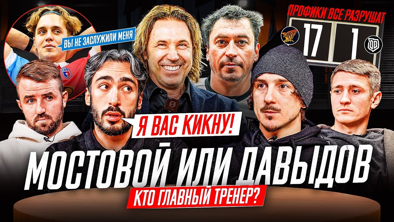 МОСТОВОЙ ИЛИ ДАВЫДОВ - КТО ГЛАВНЫЙ? | АРТПО ПРОТИВ ПРОФИКОВ В НАПИКЕ?! | #тренерскийстол
