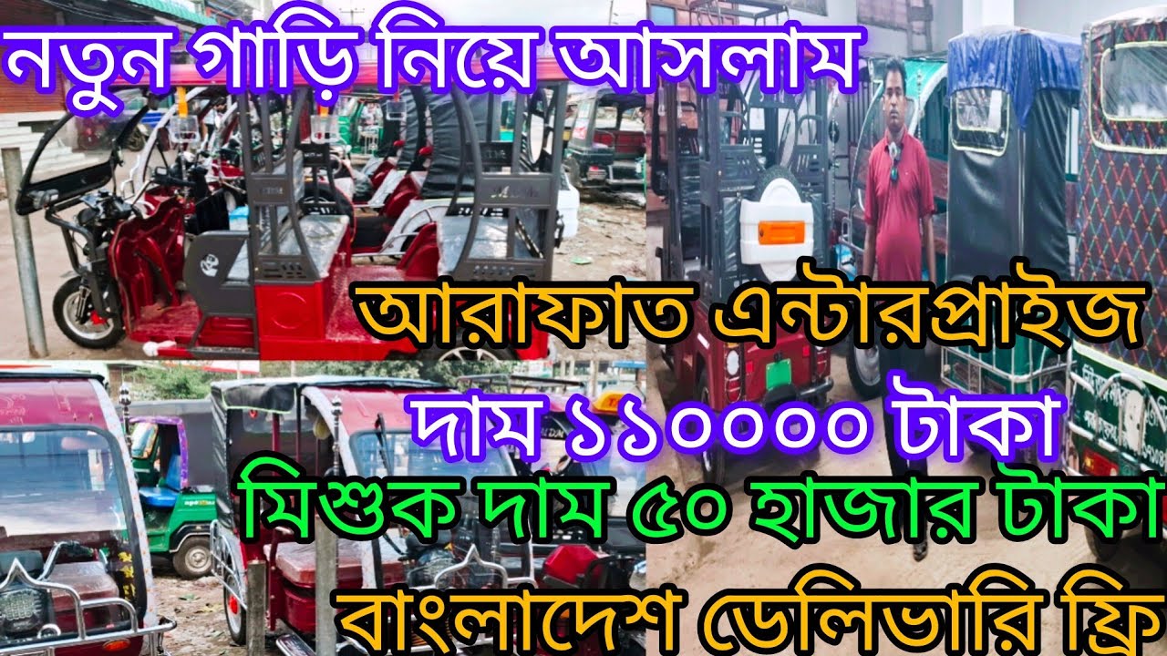 পুরাতন অটো গাড়ির দাম কত নতুন অটোর নিয়ে আসলাম কম দামে