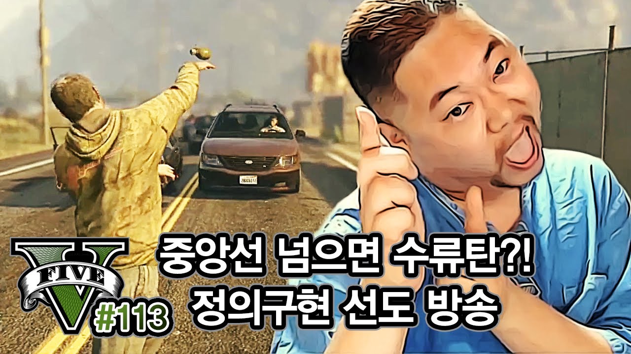 감스트 : 담배 피고 중앙선 넘으면 수류탄?! 정의구현 선도 방송! GTA5 #113 (PC GAME l Grand Theft Auto V)