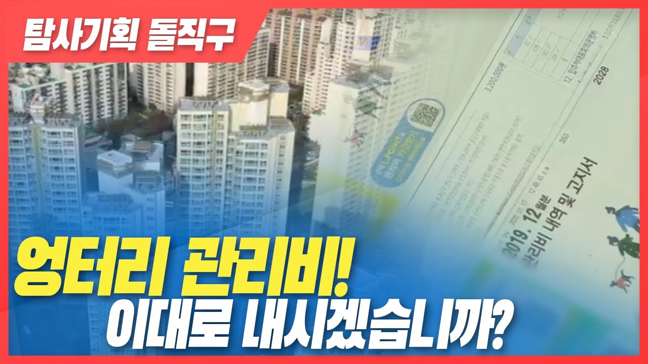 엉터리 관리비, 이대로 내시겠습니까? [탐사기획 돌직구] 2020. 2. 6