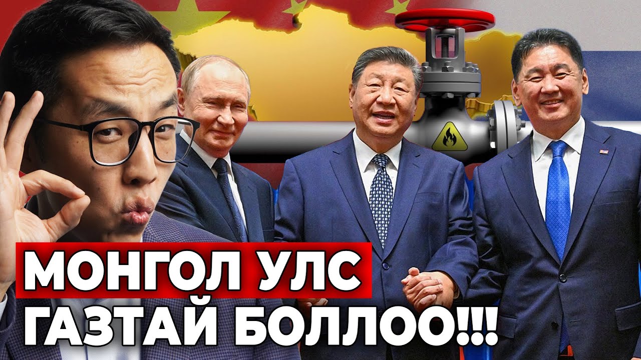 МОНГОЛ УЛС ГАЗТАЙ БОЛЛОО!!! 🎉👍