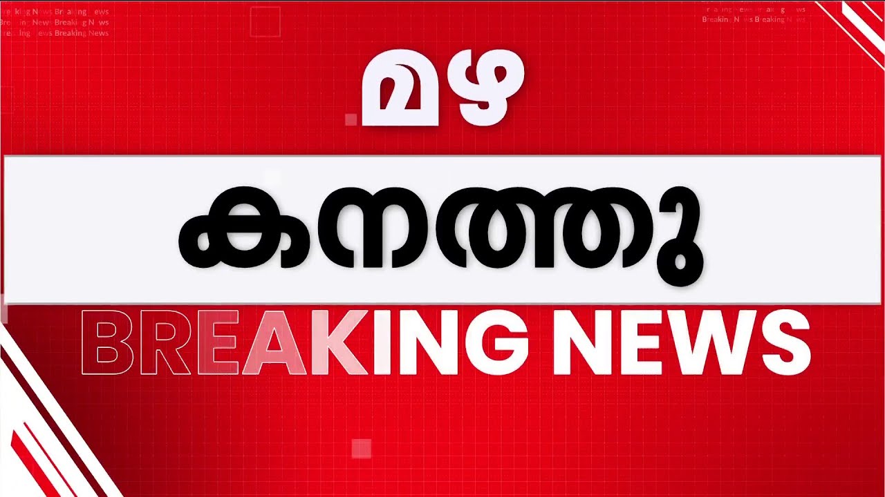 ആലപ്പുഴയിൽ ഓറഞ്ച് അലർട്ട്; തിരുവനന്തപുരം മുതൽ എറണാകുളം വരെയുള്ള ജില്ലകളിൽ മഴ മുന്നറിയിപ്പ് | Rain