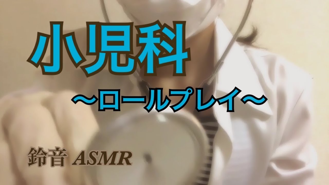 【ASMR】小児科。ロールプレイ。