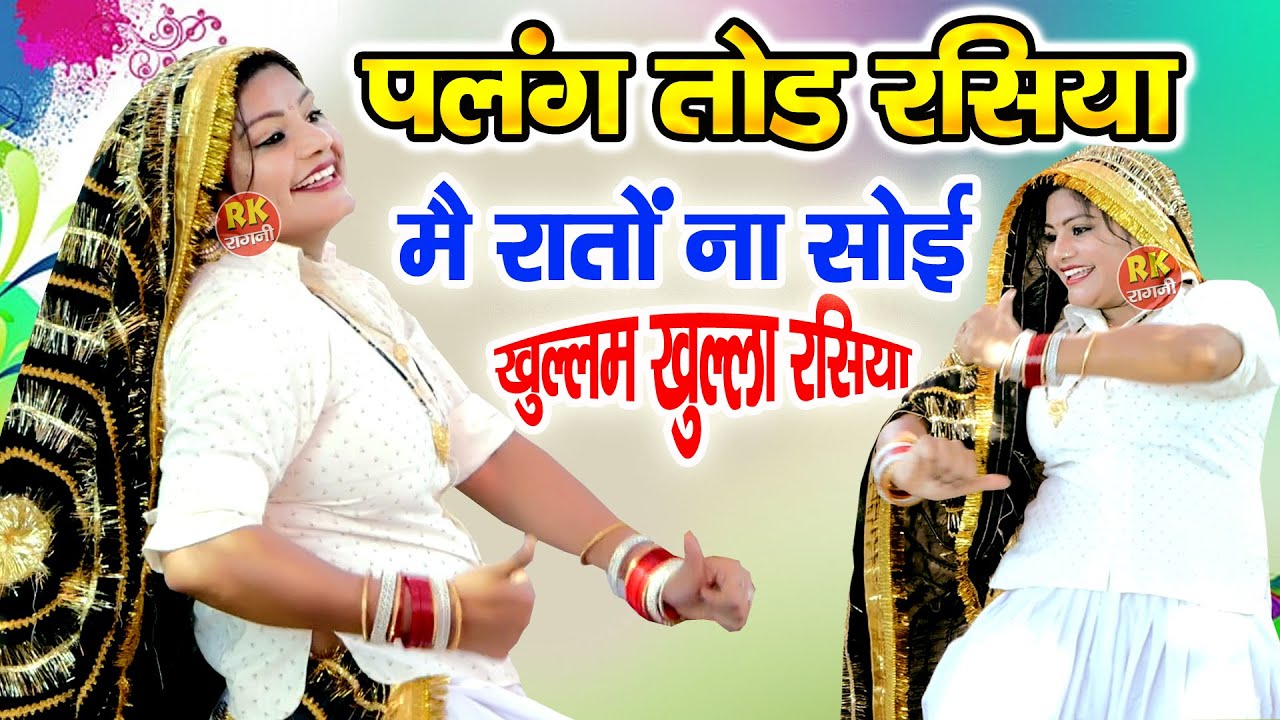 पलंग तोड़ रसिया | मै रातों ना सोई कांटो लग्यो झार बैरी को | चटपटा होली रसिया | RK Ragni Official |