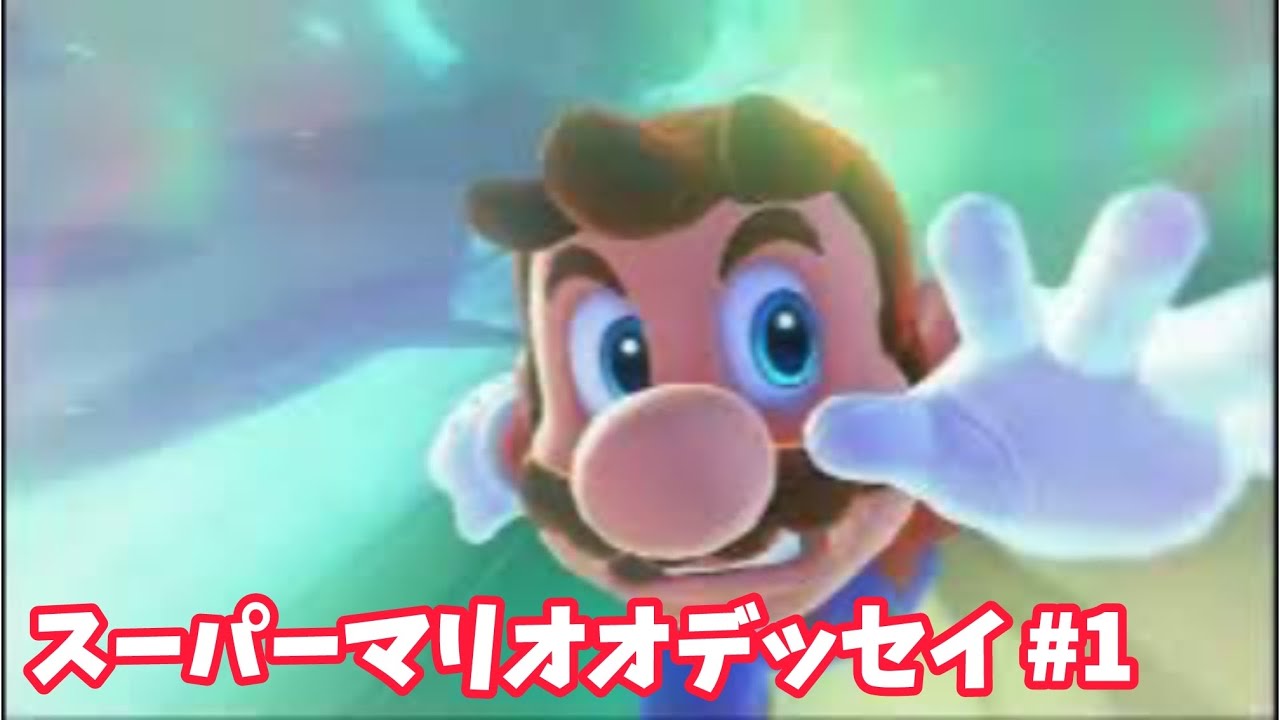 高校生がやるスーパーマリオオデッセイ #1 テスト配信