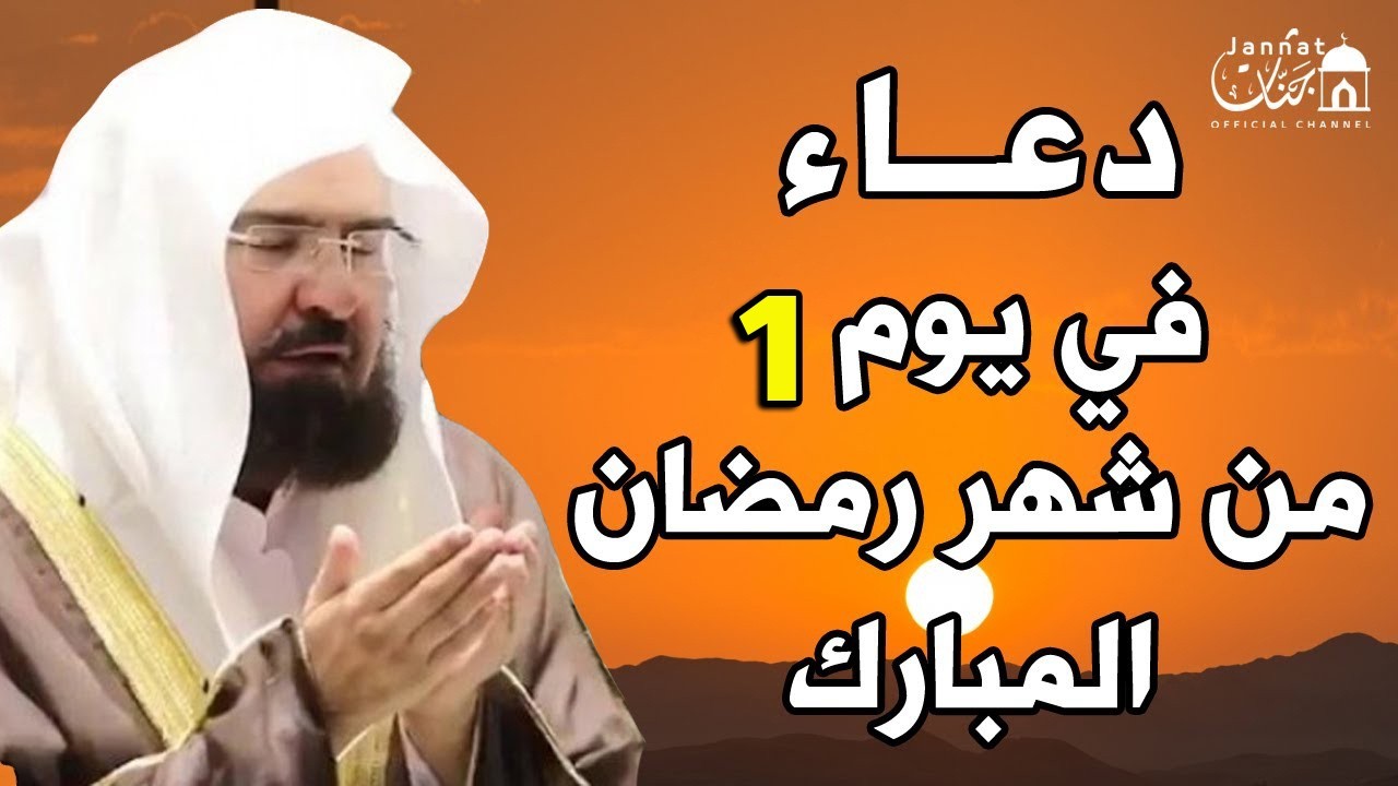دعاء فى يوم 1 من شهر رمضان المبارك 💚لطلب الرزق والفرج العاجل وقضاء الحوائج | عبد الرحمن السديس