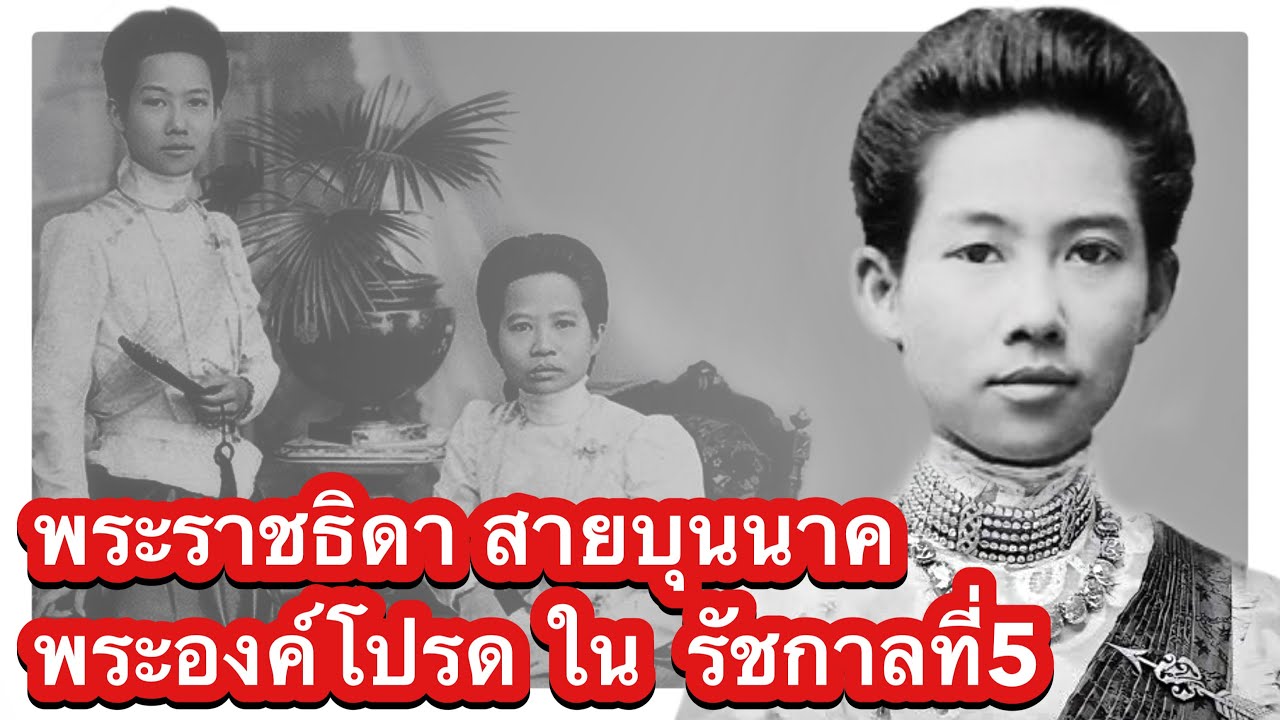 พระราชธิดา พระองค์โปรดของ รัชกาลที่5 จาก สายบุนนาค สมเด็จเจ้าฟ้าสุทธาทิพยรัตน์ กรมหลวงศรีรัตนโกสินทร