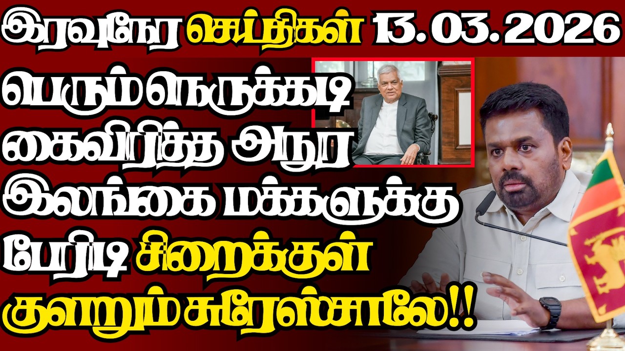 இலங்கையின் இன்றைய 13.03.2026 இரவுநேர பிரதான செய்திகள்|09.30PM |Today#JaffnaNews|  @jaffnagallery ​