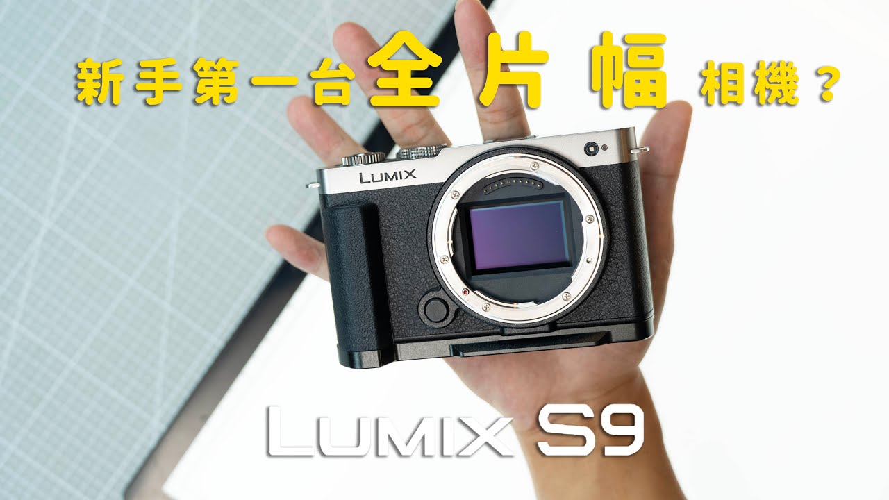 新手的第一台全片幅相機？Panasonic Lumix S9
