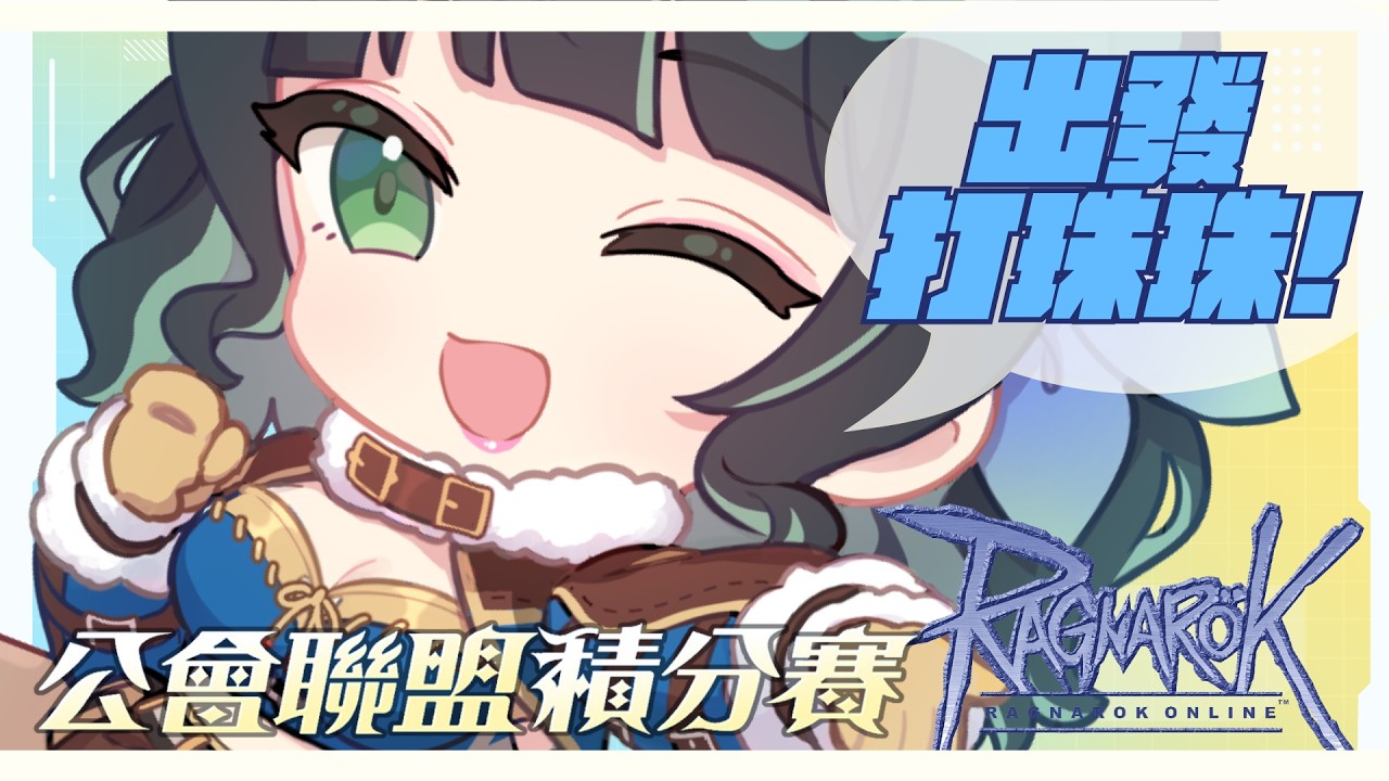 【瘋RO】公會打珠珠！繼續出發打打打囉！