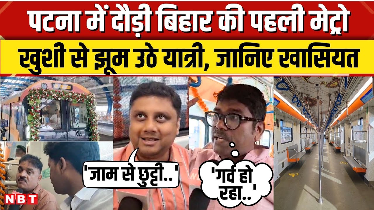 Patna Metro: Bihar Election से पहले Nitish Kumar का बड़ा तोहफा, दौड़ी मेट्रो, यात्री गदगद।NBT
