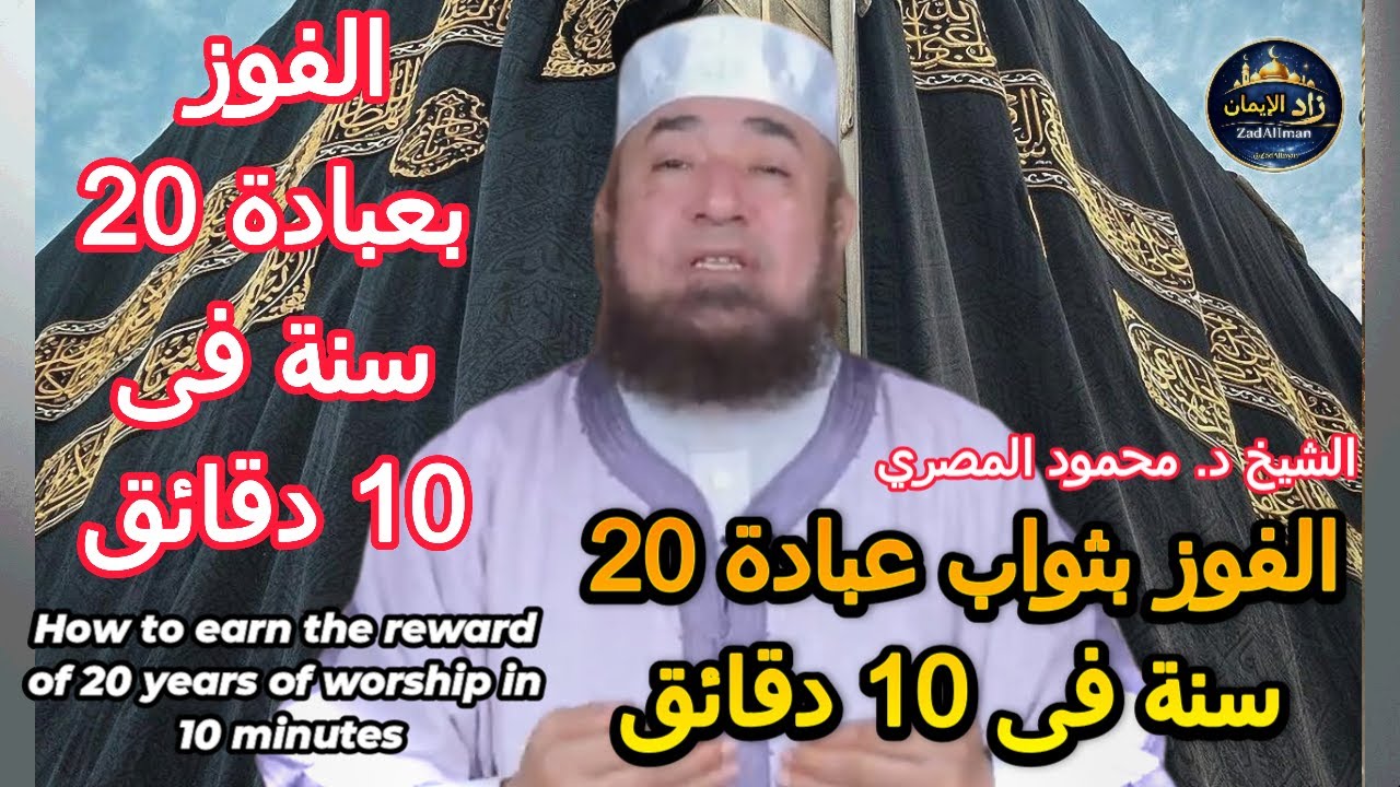 كيف تربح عبادة 20 سنة فى 10 دقائق | فضل سورة الملك | مع الشيخ محمود المصري