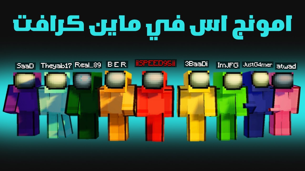 امونج اس في ماين كرافت مع الشباب ! 🔥😱 | امبوستر يقتل امبوستر! 🤣