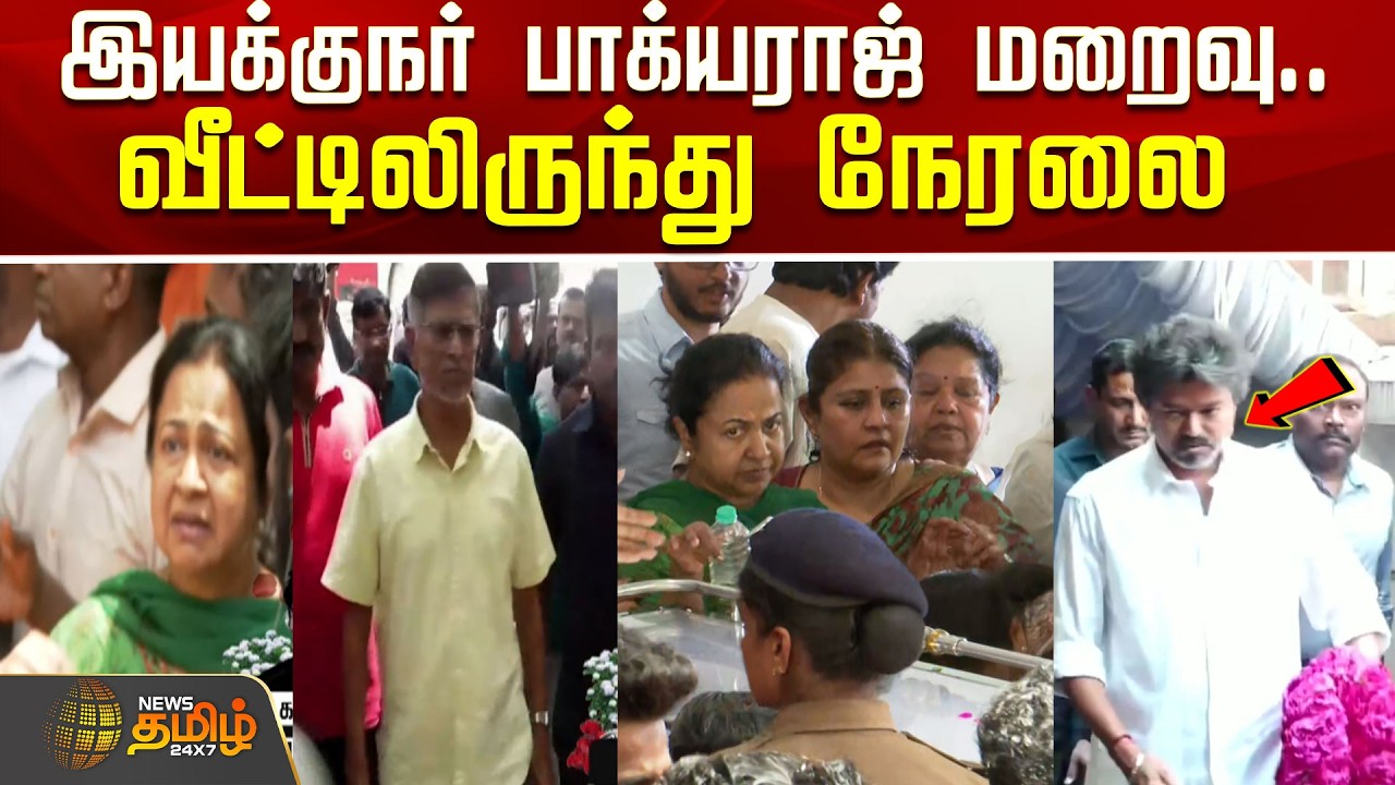 🔴LIVE : மறைந்தார் இயக்குனர் பாக்யராஜ்..வீட்டிலிருந்து நேரலை | Bhagyaraj| RIP Bhagyaraj Passed Away