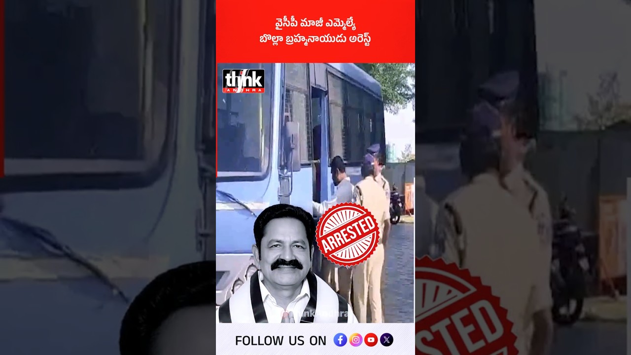 వైసీపీ మాజీ ఎమ్మెల్యే బొల్లా బ్రహ్మనాయుడు అరెస్ట్! #bollabrahmanaidu #arrest #ysrcp #landscam #jagan