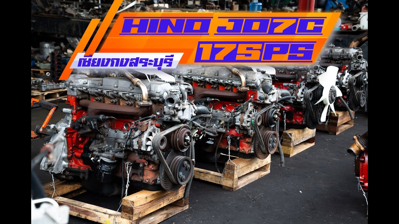 HINO JO7C 175 แรงม้า อีกหนึ่งรุ่นยอดฮิตของชาวรถดั้ม รถเกี่ยว คัดเกรดที่ เซียงกงสระบุรี