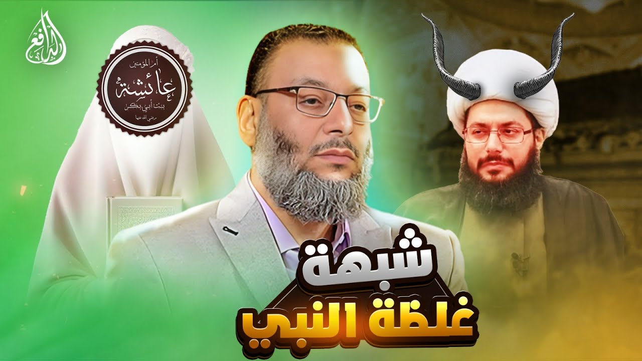 وليد إسماعيل |941|  رد قوي على شبهة غلظة النبي ﷺ مع السيدة عائشة... الحقيقة التي يجهلها الكثيرون!