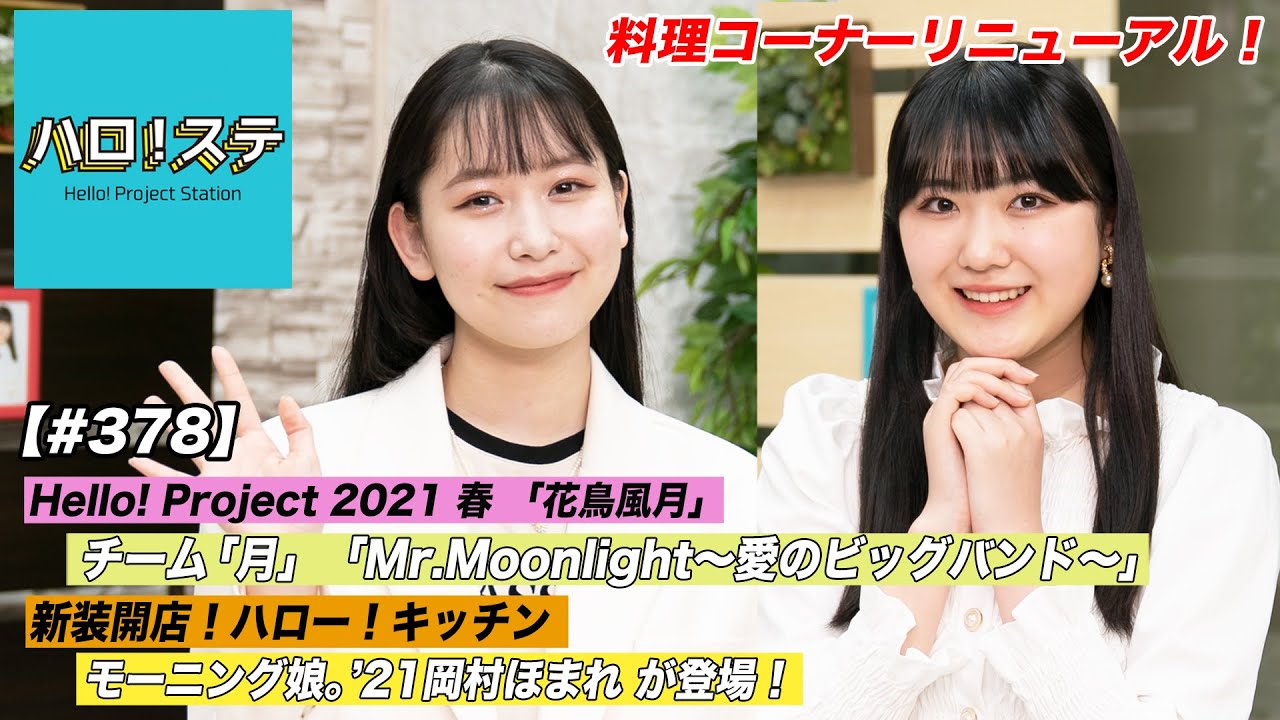 【ハロ！ステ#378​​​​】花鳥風月チーム「月」LIVE！ハロー！キッチンのコーナーがリニューアル！MC：笠原桃奈＆江口紗耶