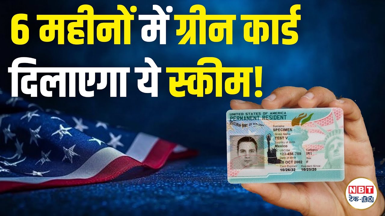 EB- 5 Visa: बिना लाइन में लगे 6- 8 करोड़ में Green Card | EB-5 Immigrant Investor Program | H1B Visa