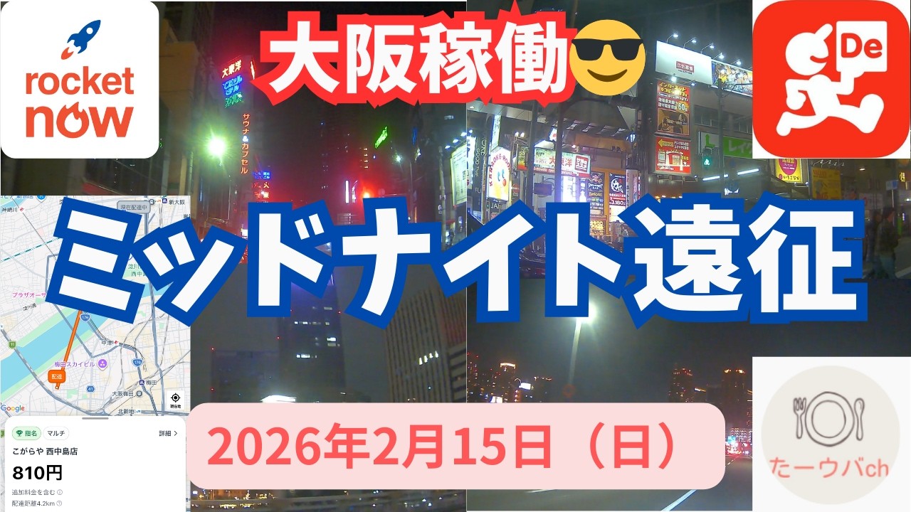 2026年2月15日(日曜日) 【大阪稼働】ミッドナイトで遠征へ！