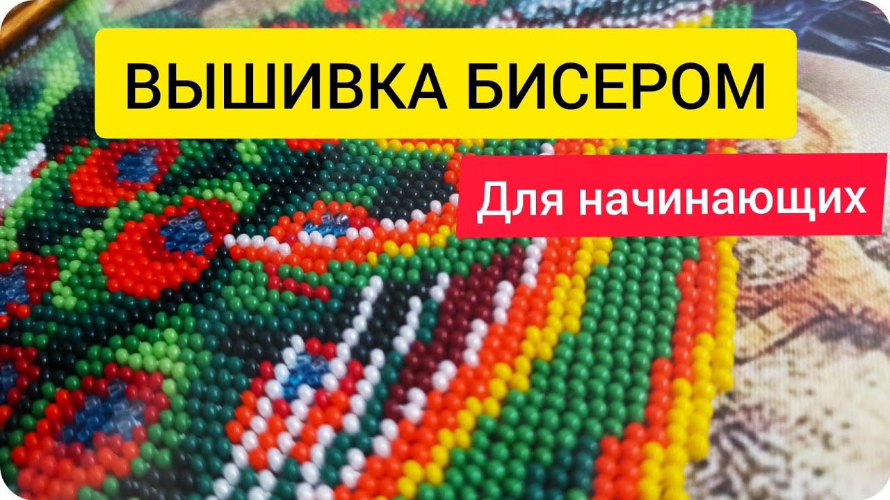Вышивка бисером для начинающих. Разные техники (крест, полукрест, шов назад иголку) Как вышивать.