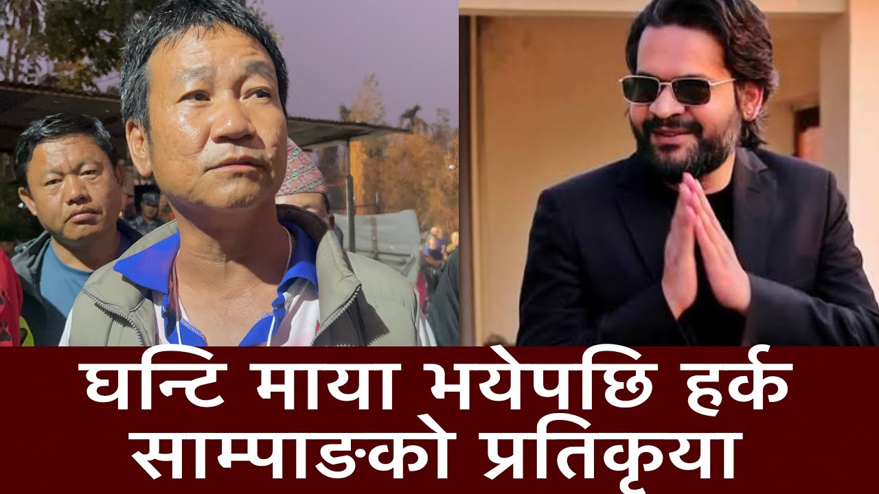 घन्टि माया भयेपछि हर्क साम्पाङको प्रतिकृया