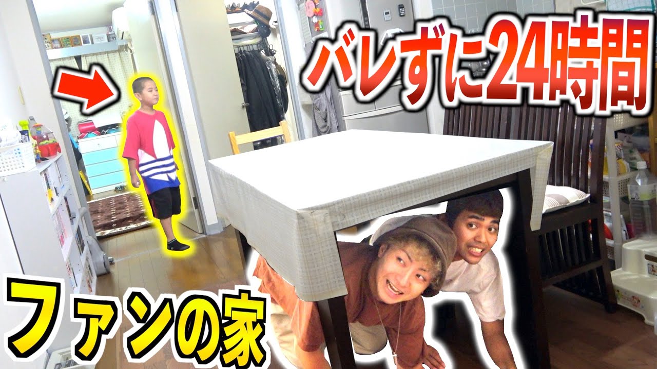24時間”ファンの家”でバレずに生活出来るのか！？