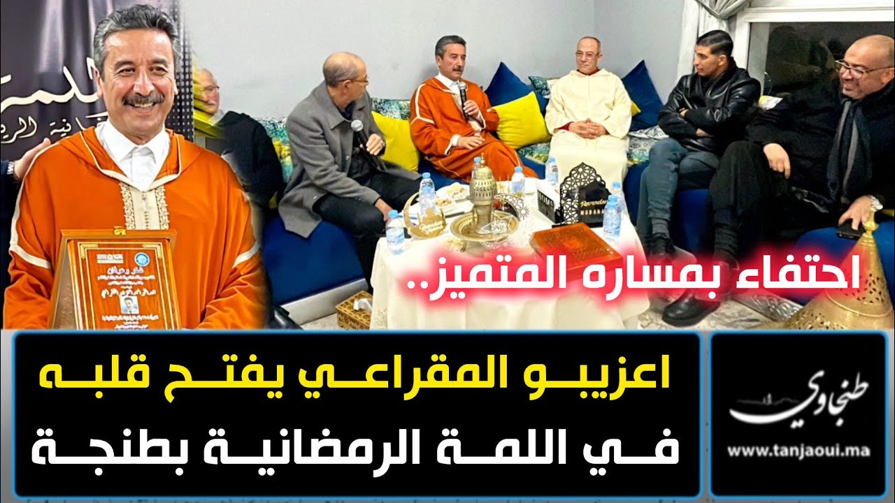 احتفاء بمساره المتميز.. اعزيبو المقراعي يفتح قلبه في اللمة الرمضانية بطنجة
