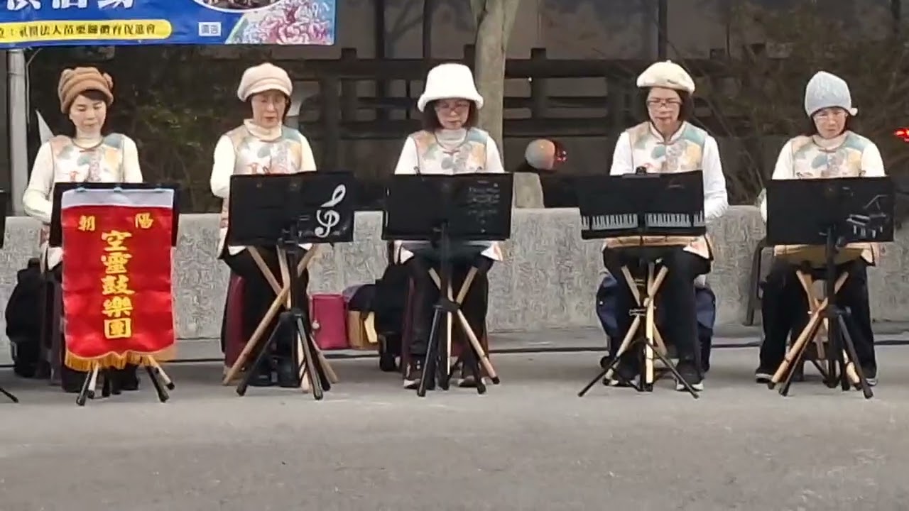 好好愛我-造橋朝陽社區空靈鼓班