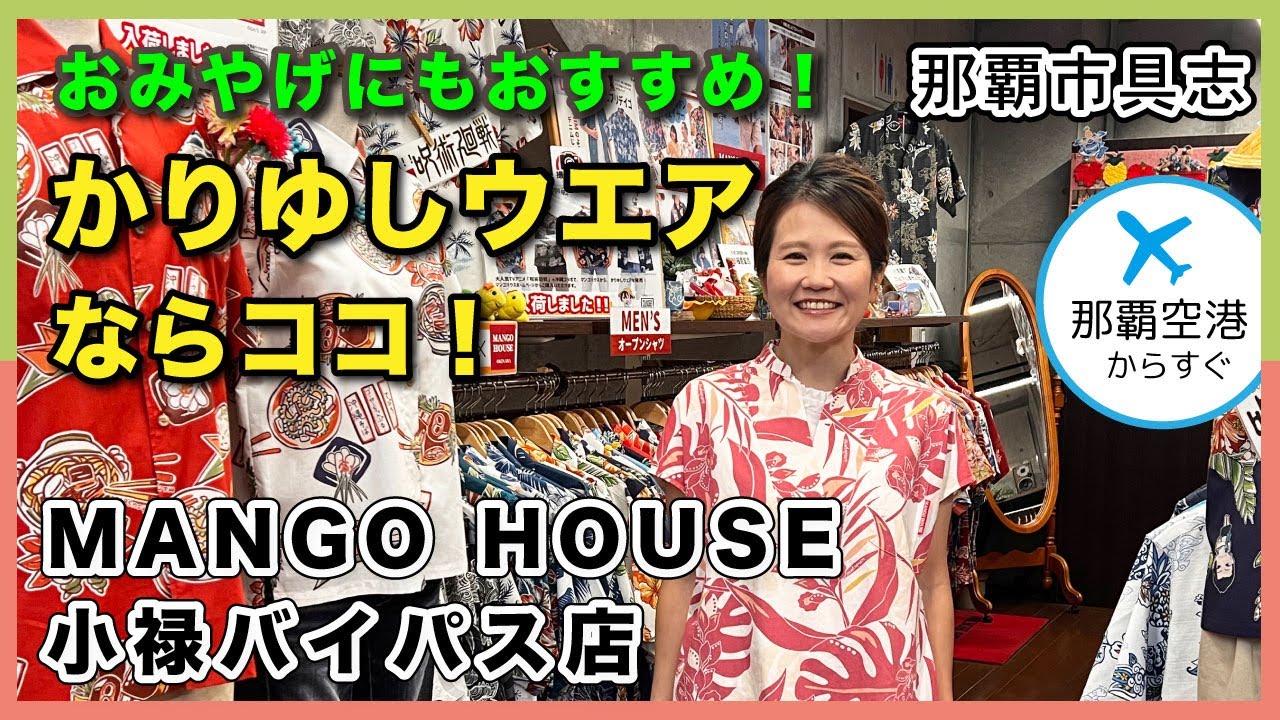 【MANGO HOUSE 小禄バイパス店】”人と違う” かりゆしに出会える！オリジナルデザインのかりゆしウエア専門店｜那覇市具志_うるくローカルプレス