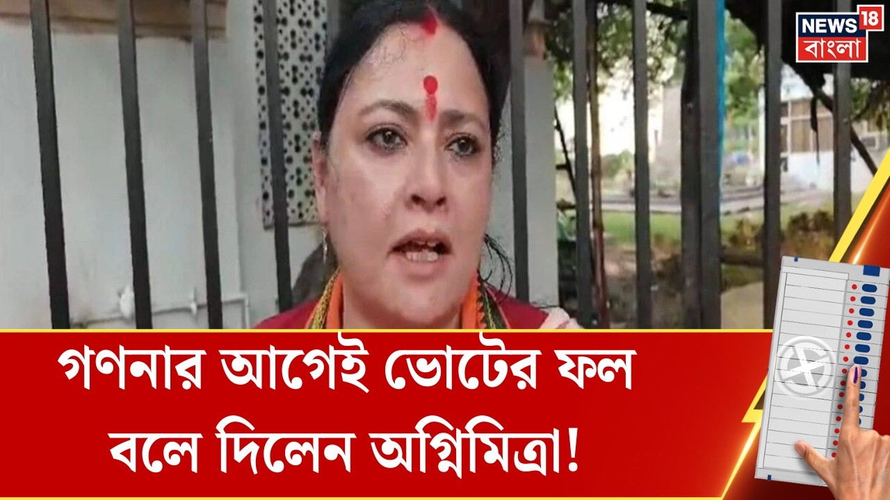 WB Election Results | How will the results of the election be in Asansol? Agnimitra's big demand in front of the Counting Center