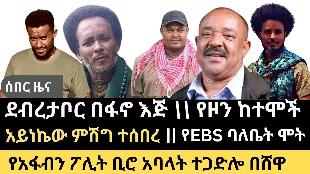 ሰበር || ደብረ ታቦር በፋኖ || እጅ ሽሽት ወደ ባህርዳር || የአፋብን ፖሊት ቢሮ መሪዎች በሸዋ ||