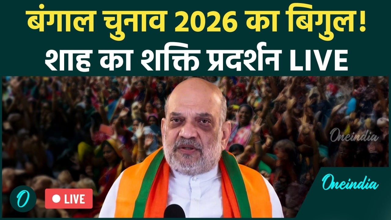 Amit Shah LIVE: Darjeeling में गरजे  Amit Shah | Bengal Elections 2026 | BJP vs TMC बड़ा मुकाबला