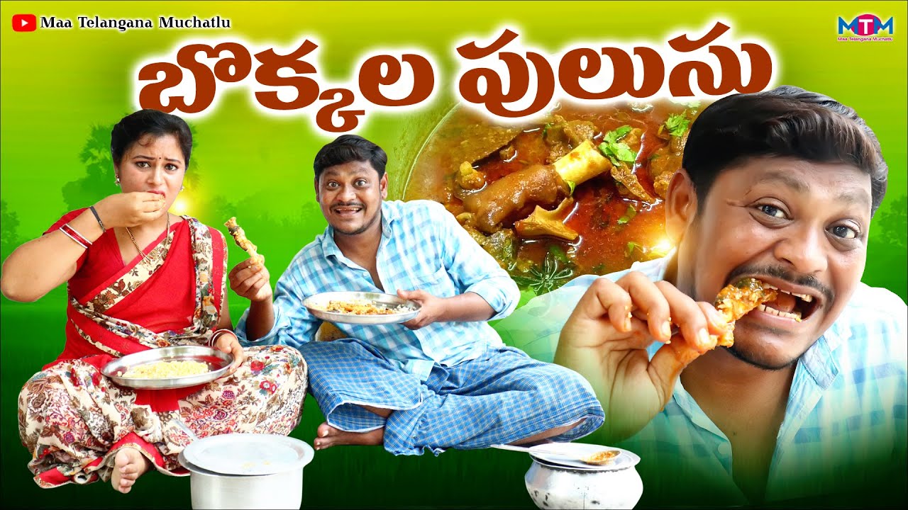బొక్కల పులుసు | Bokkala Pulusu Full Comedy Short Film 2022 | Shankar Goud | Maa Telangana Muchatlu