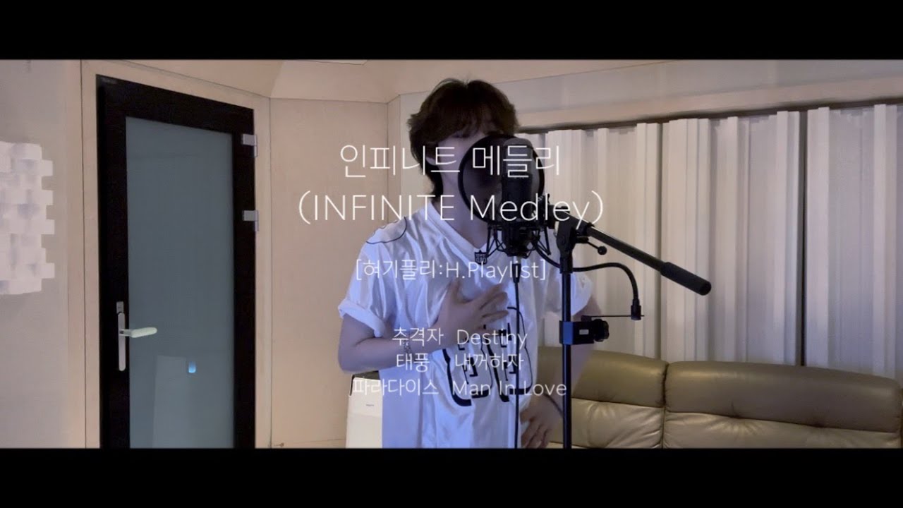 [혀기플리:H.Playlist] 인피니트 메들리 (INFINITE Medley) [Cover By. 엘라스트(E'LAST) 원혁(WONHYUK)]