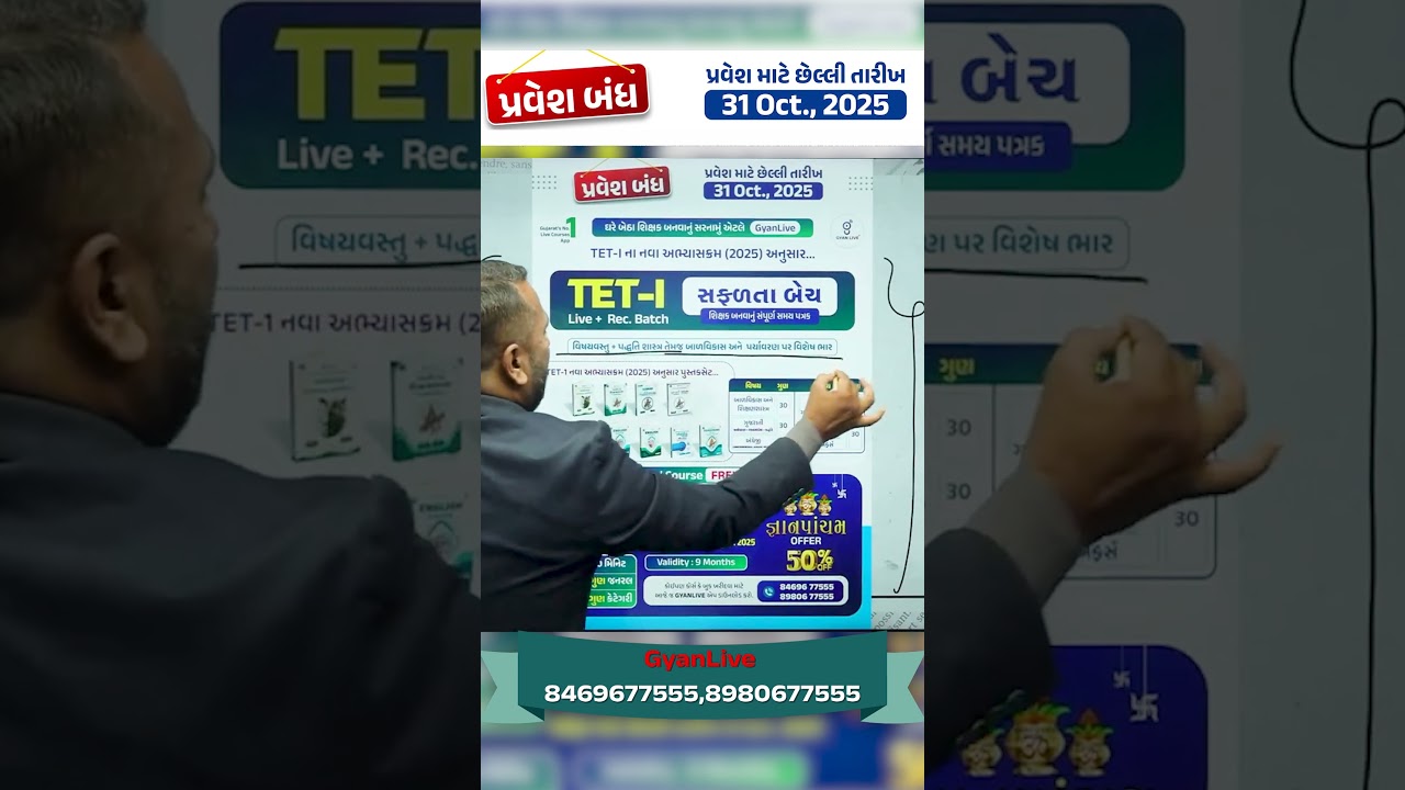 TET-I સફળતા Live Batch |TET - 1 Exam 2025 |TET - TAT Exam 2025 |TET - 1 Exam Syllabus 2025#tet1exam