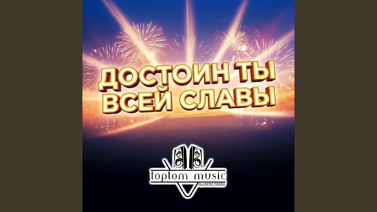 Достоин Ты всей славы