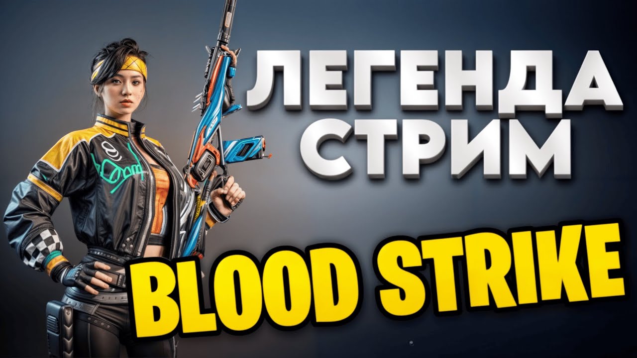 Мобильный шутер (Android IOS на ПК) Блуд Страйк