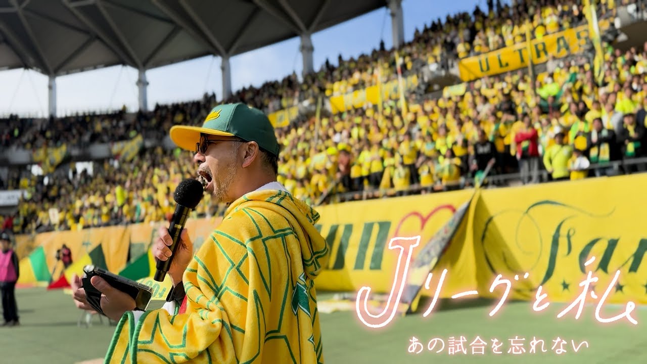 「Ｊリーグと私 あの試合を忘れない」 #7 ジェフユナイテッド千葉