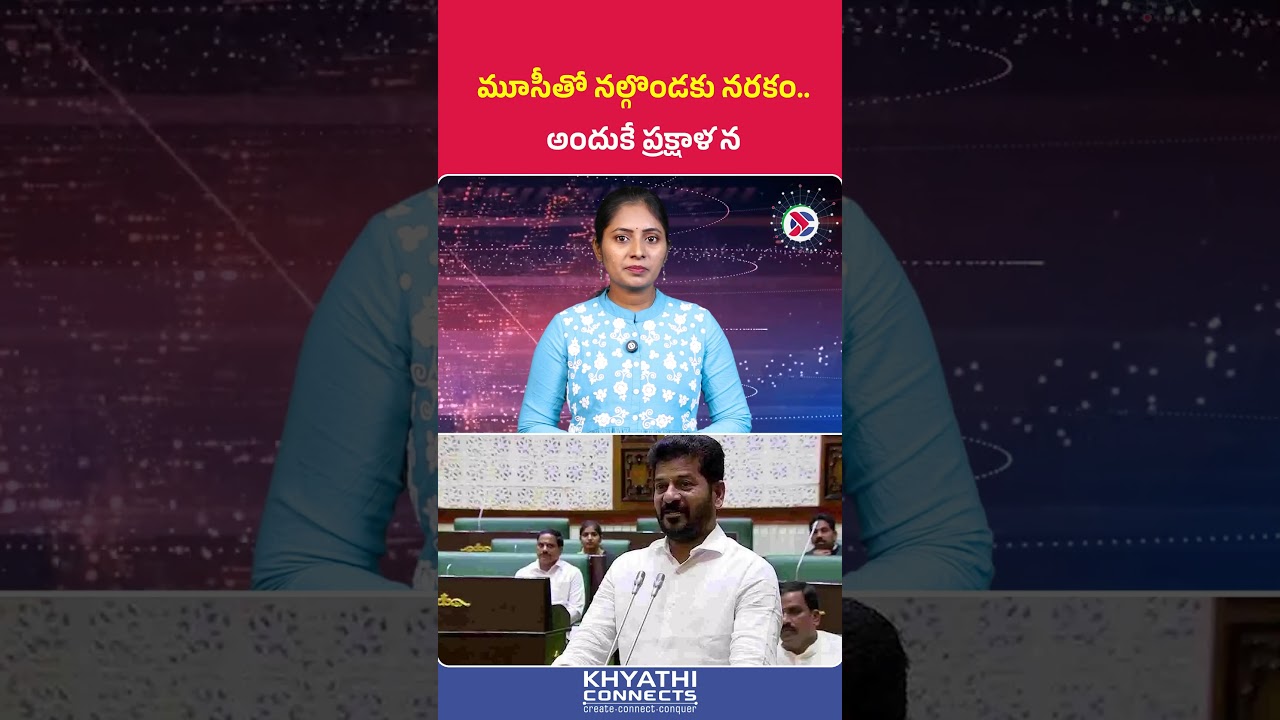 CM Revanth Reddy About Nalgonda Florid Issue and Musi River | మూసీతో నల్గొండకు నరకం అందుకే ప్రక్షాళన