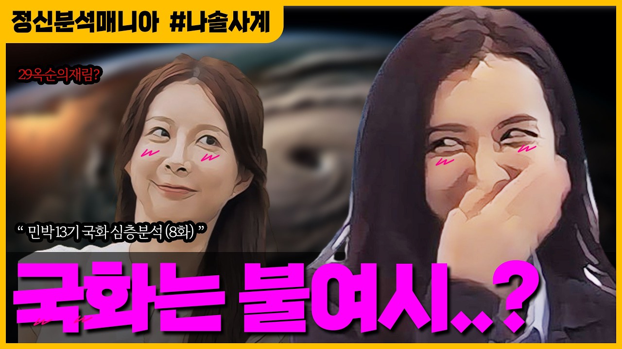 (나솔사계) 29옥순의 재림?? 국화의 애매함이 반복되는 이유 : 선택을 미루는 인간의 구조