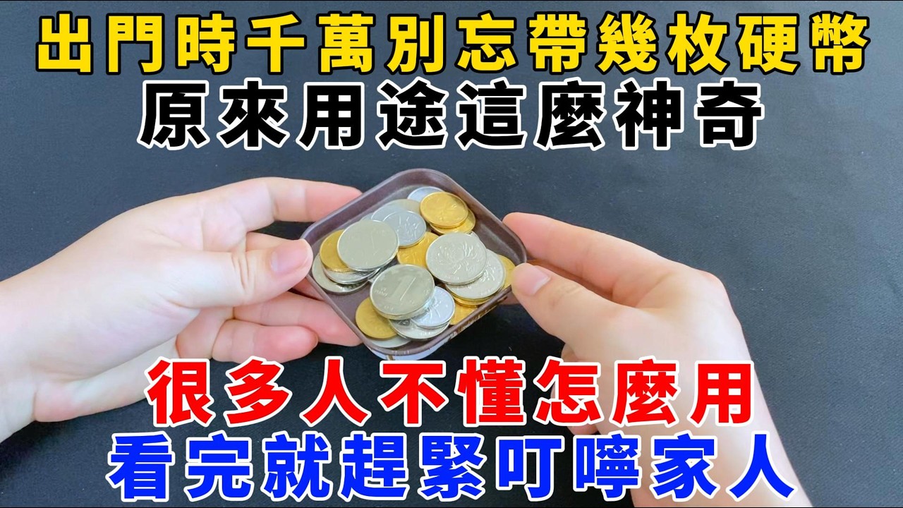 【魔法創作室】，出門時千萬別忘帶幾枚硬幣，原來用途這麼神奇，很多人不懂怎麼用，看完就趕緊叮嚀家人，1000 ways to be better at life