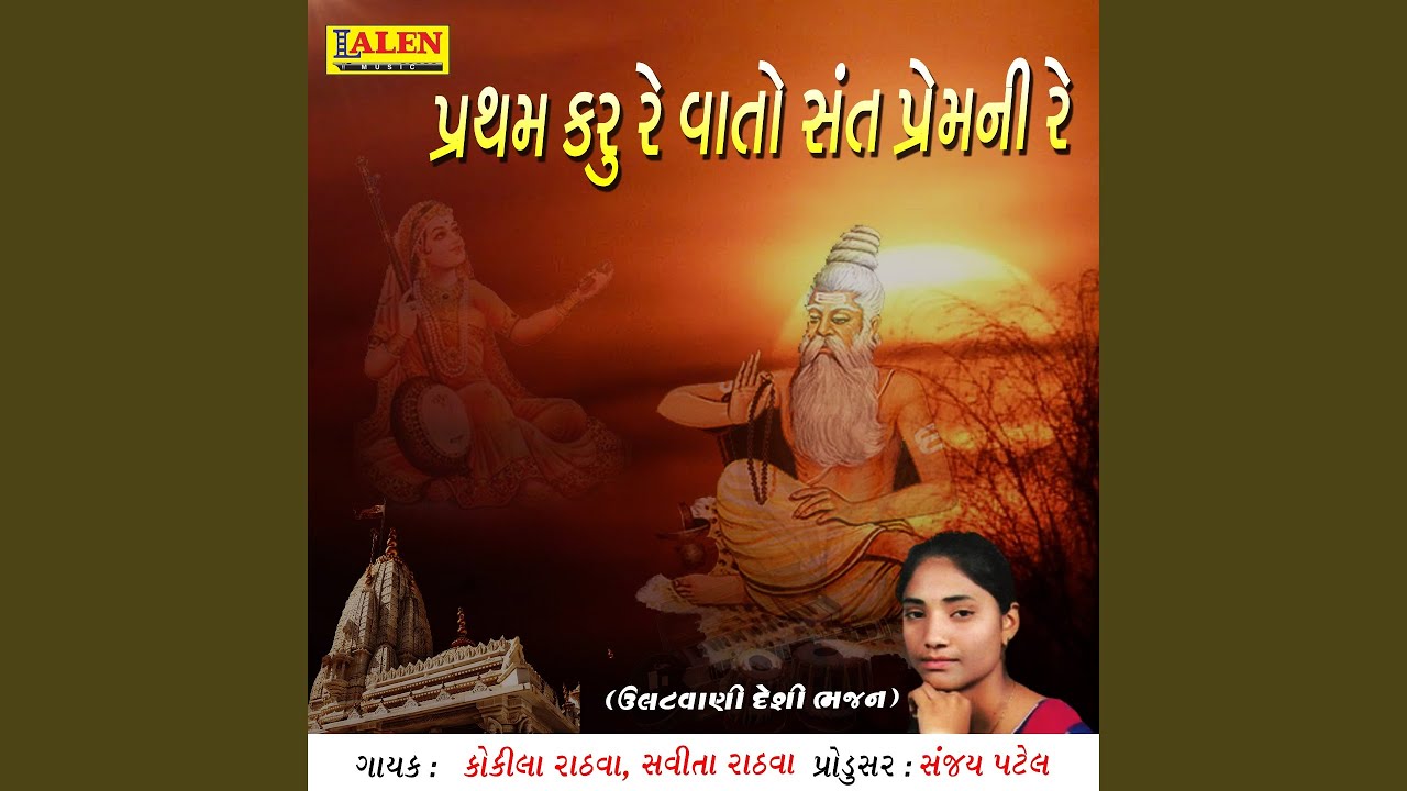 Partham Karu Re Vaato Sant Prem Ni Re