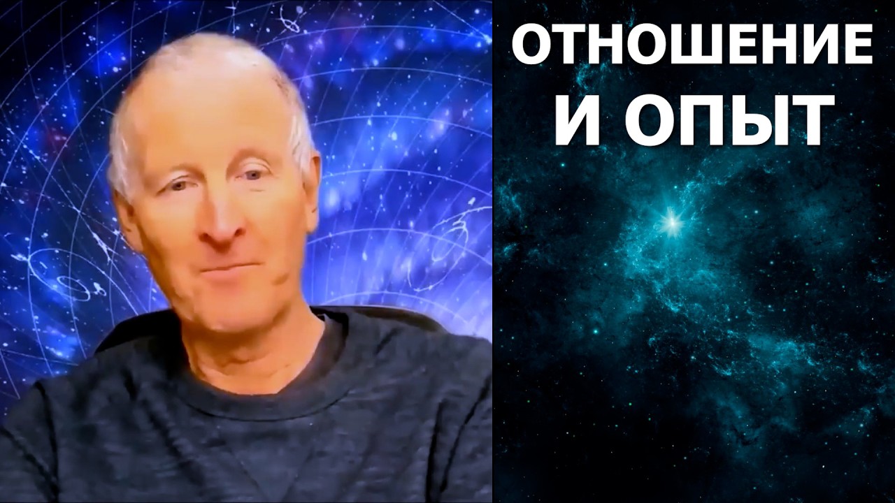 Отношение и опыт... Майк Парсонс
