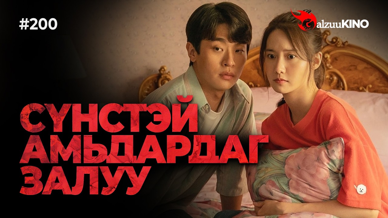 #kino GalzuuKINO #200 | СҮНСТЭЙ АМЬДАРДАГ ЗАЛУУГИЙН СЭТГЭЛ ХӨДӨЛГӨМ ТҮҮХ