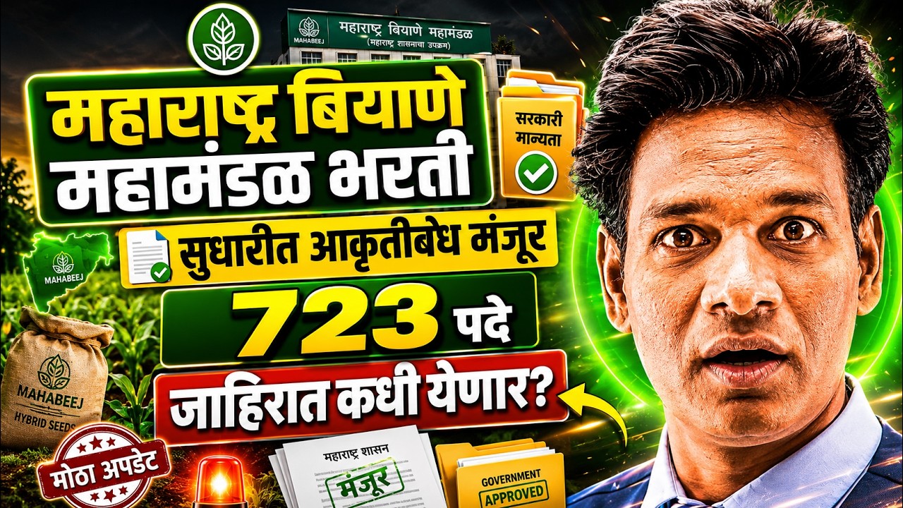 Maharashtra biyane mahamandal bharti  | महाराष्ट्र बियाणे महामंडळ भरती 2026, 723 पदे #krushi #agri
